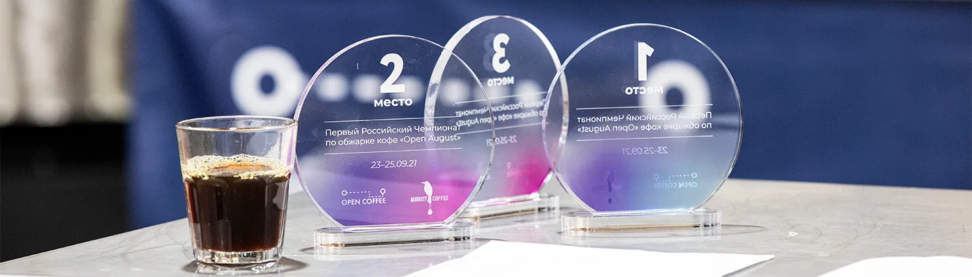 Первый российский OPEN AUGUST чемпионат по обжарке кофе