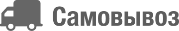 Самовывоз.png