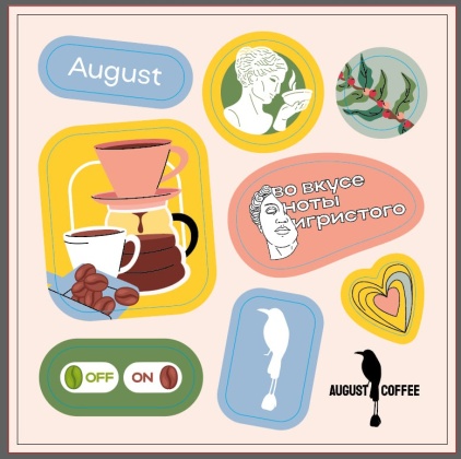 Стикерпак выпуклый August coffee
